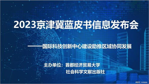 北京國際科技創(chuàng)新中心建設助推區(qū)域協(xié)同發(fā)展8大建議
