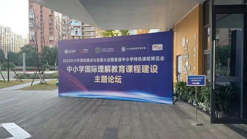 建設新時代新課程 2023中小學課程建設與發(fā)展大會暨首屆中小學特色課程博覽會隆重召開