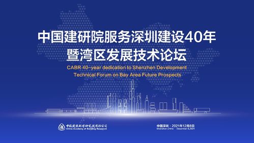 中國(guó)建研院服務(wù)深圳建設(shè)40年暨 灣區(qū)發(fā)展技術(shù)論壇隆重召開(kāi)