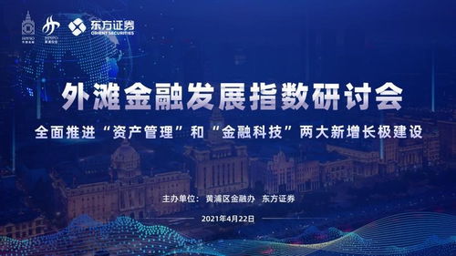 全面推進 資產管理 和 金融科技 兩大新增長極建設 第三期外灘金融發展指數研討會順利召開