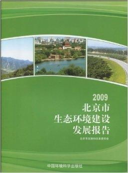 2009北京市生態(tài)環(huán)境建設(shè)發(fā)展報(bào)告